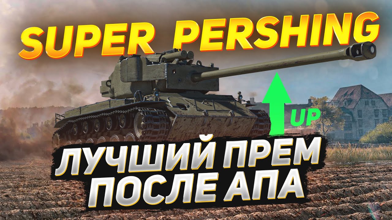 ЛУЧШИЙ Прем за Свои Деньги — T26E4 Super Pershing