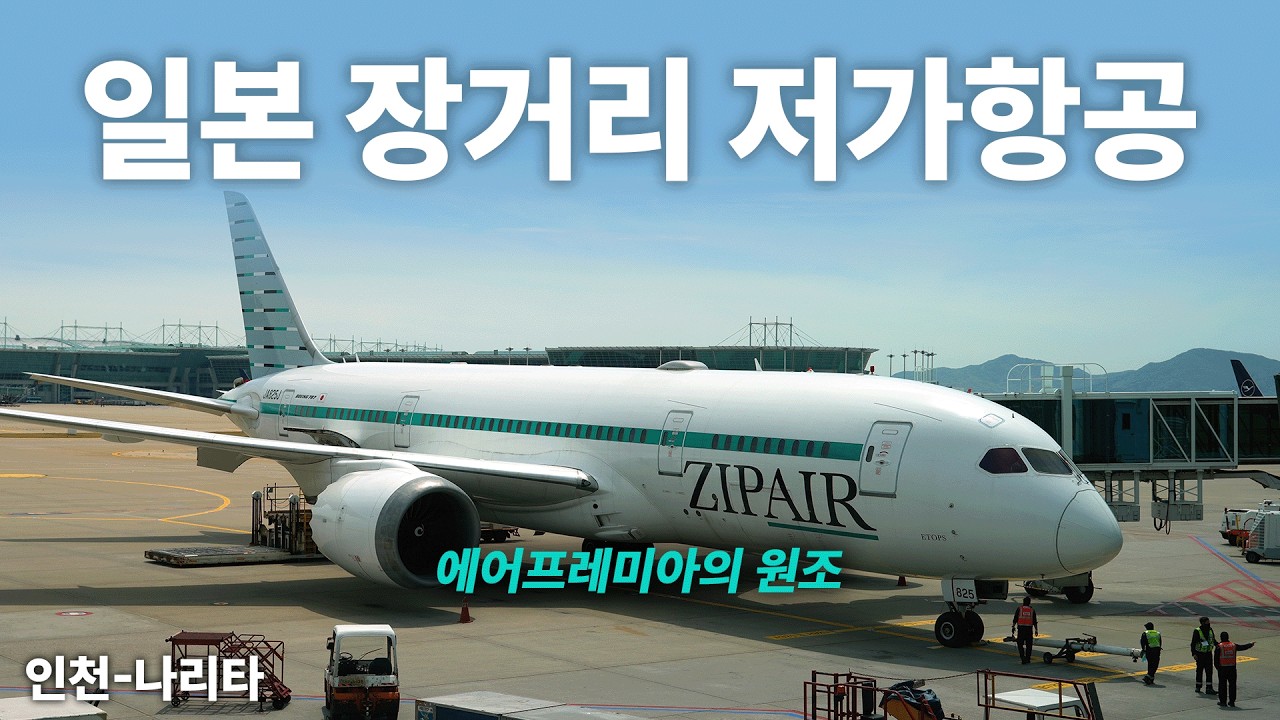에어프레미아의 원조 일본 장거리 저가항공 집에어 이코노미 탑승기 (ZIPAIR ZG046 B787-8 Ecomony)
