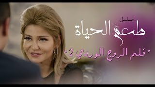 مسلسل طعم الحياة ـ  قلم روج وردي |Ta3m alhaya _ Qalm Alroj Alwardy Ep  |2