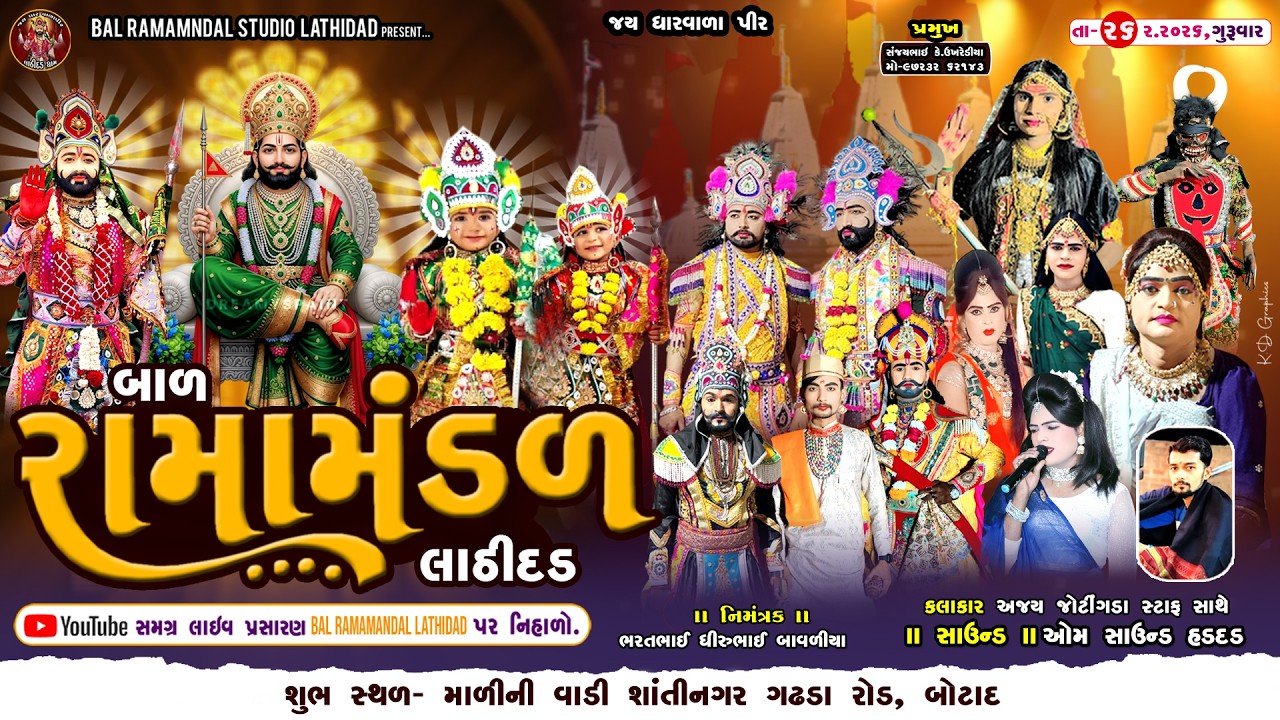 🔴Live બાળ રામામંડળ લાઠીદડ મુ.બોટાદ ને આંગણે || તા.26.2.2026 ને ગુરૂવાર @balramamandalstudiolathidad​