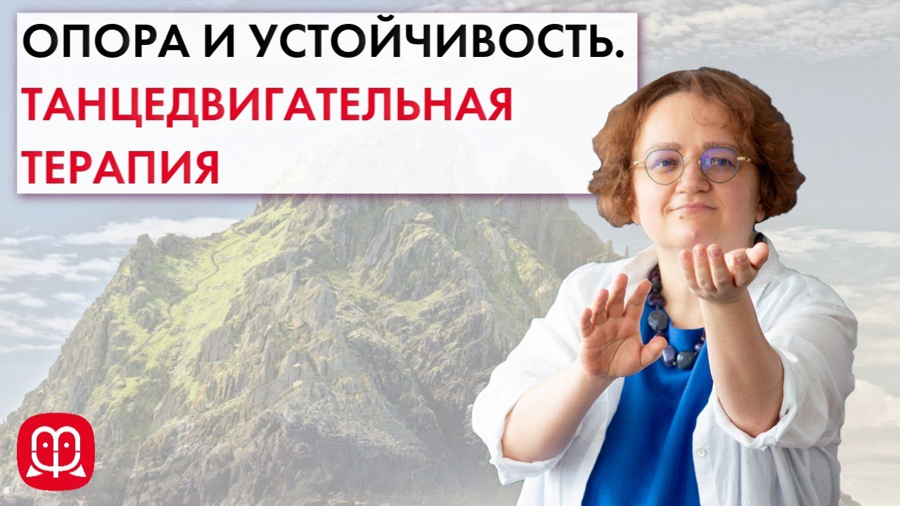 Упражнение из танцедвигательной терапии. Психолог Марина Филоник.