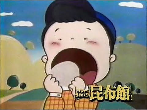 【福井ご当地CM】ヤマトタカハシ昆布館（1990年）