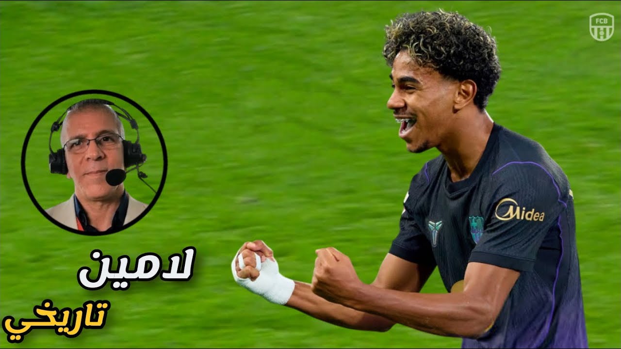 المباراة التي انفجر فيها حفيظ الدراجي بهدف لامين يامال الاسطوري امام ريال بيتيس ! 🔥
