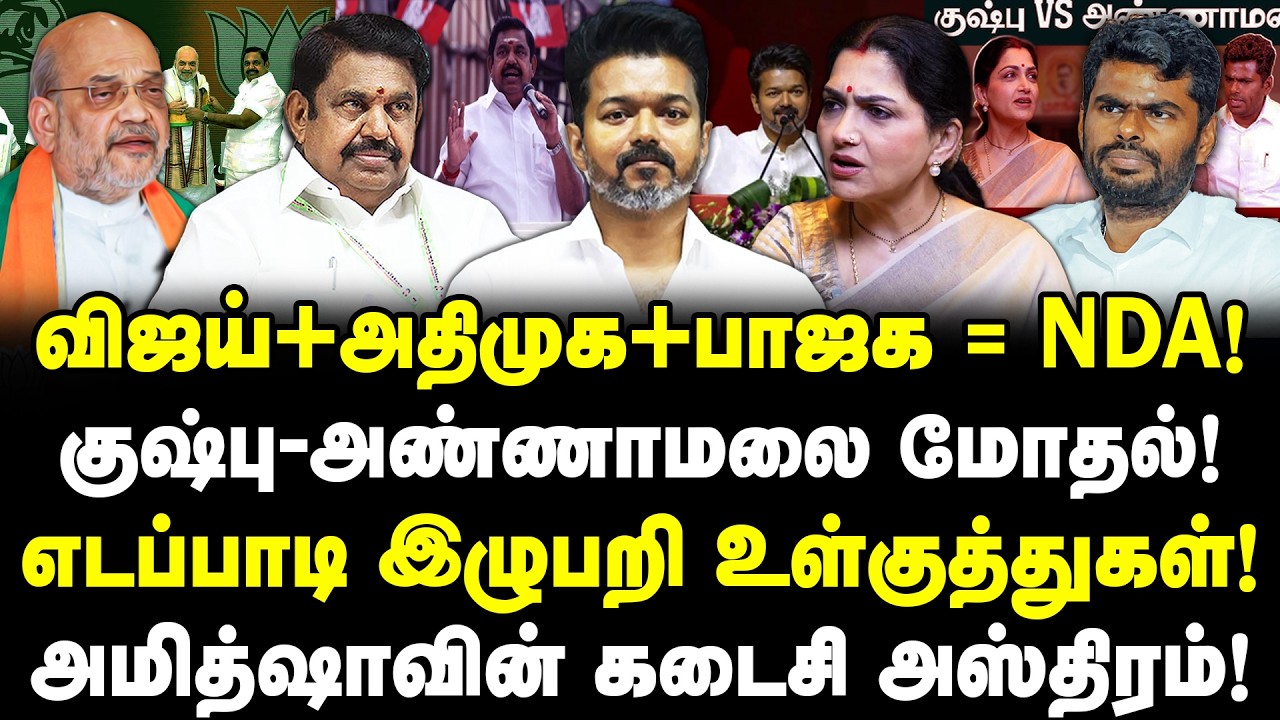 விஜய்+அதிமுக+பாஜக = NDA! குஷ்பு-அண்ணாமலை மோதல்! எடப்பாடி இழுபறி உள்குத்துகள்!  | Valavan | EPS|Vijay