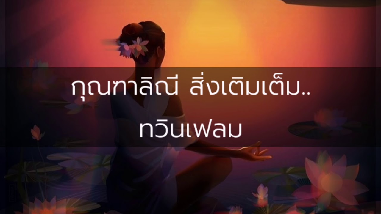 สิ่งเติมเต็ม #​ทวินเฟลม💖