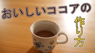 おいしいココアの作り方！