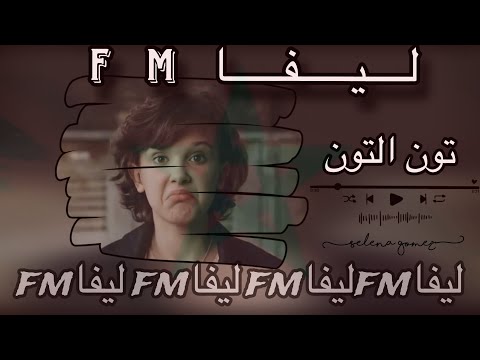 تون التون عبدالمولى ليفا تعديل مميز