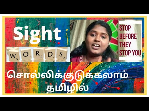 Βίντεο: Τι σημαίνει Sightword;