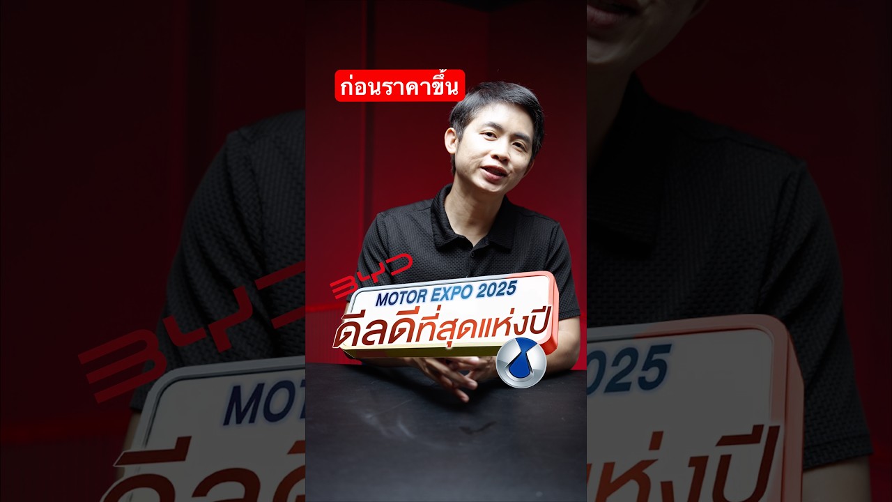 ช้าหมดอด ดีลที่ดีที่สุดจาก BYD และ DENZA ก่อนราคาขึ้น?