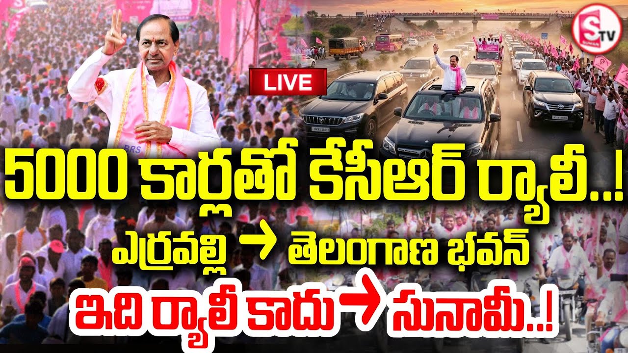 LIVE🔴ఎర్రవల్లి నుంచి బయల్దేరిన కేసీఆర్ ర్యాలీ | KCR Rally From Erravelli to Telangana Bhavan