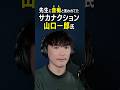 先生に音痴と言われてた、サカナクション山口一郎氏。#サカナクション # #山口一郎 #切り抜き