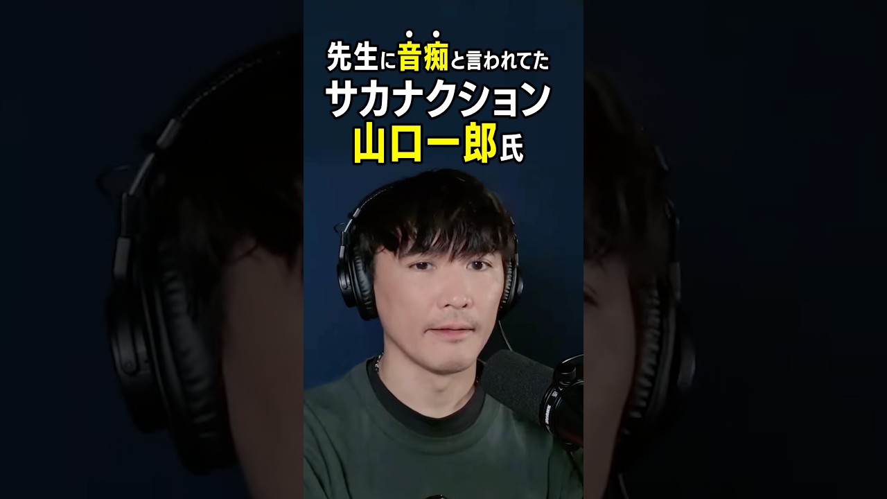 先生に音痴と言われてた、サカナクション山口一郎氏。#サカナクション # #山口一郎 #切り抜き