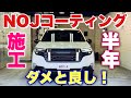 【〇〇は守れない】スバル 新型フォレスター NOJ セラミックコーティング 施工半年経過!ガチリアル感想伝えます!