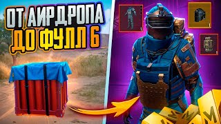 ОТ ВОЗДУШНОГО ДРОПА ДО ФУЛЛ 6 В МЕТРО РОЯЛЬ🔥АВТОПОДБОР УДИВЛЯЕТ 😎PUBG MOBILE | METRO ROYALE