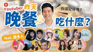 你的 晚餐是什麼 ？ 你還記得嗎？｜體態控制飲食很重要 但你記得你吃了什麼嗎？｜營養師Vlog Feat 台灣創作者協會
