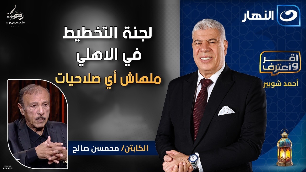 لجنة التخطيط في الاهلي ملهاش أي صلاحيات🔥محمسن صالح  يثير الجدل | أقر وأعترف | الأحد 11 رمضان 2026
