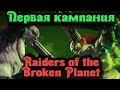 Кампания Инопланетные мифы - Raiders of the Broken planet