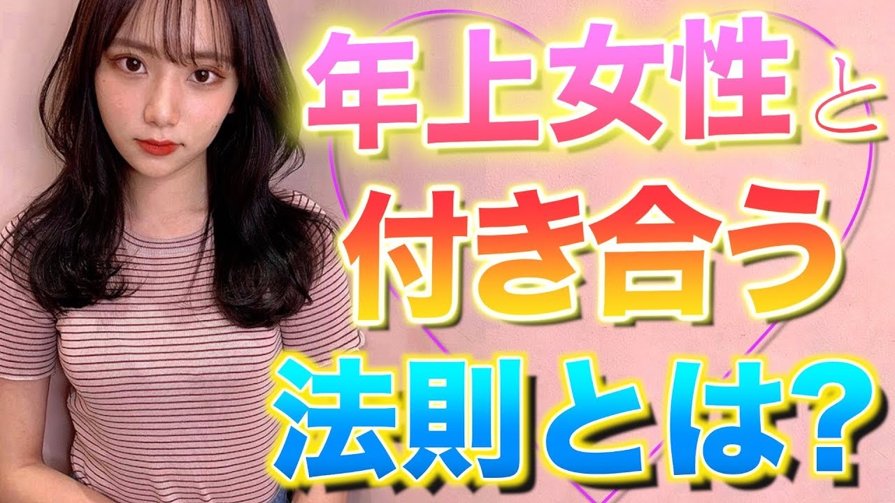 年上女性を落とす3つのポイント 恋愛トーク With しおり Youtube