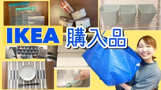 【IKEA購入品】低価格だけどお洒落な雑貨！人気商品や便利グッズを買ってきた！【イケア】