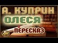 Олеся. Александр Куприн