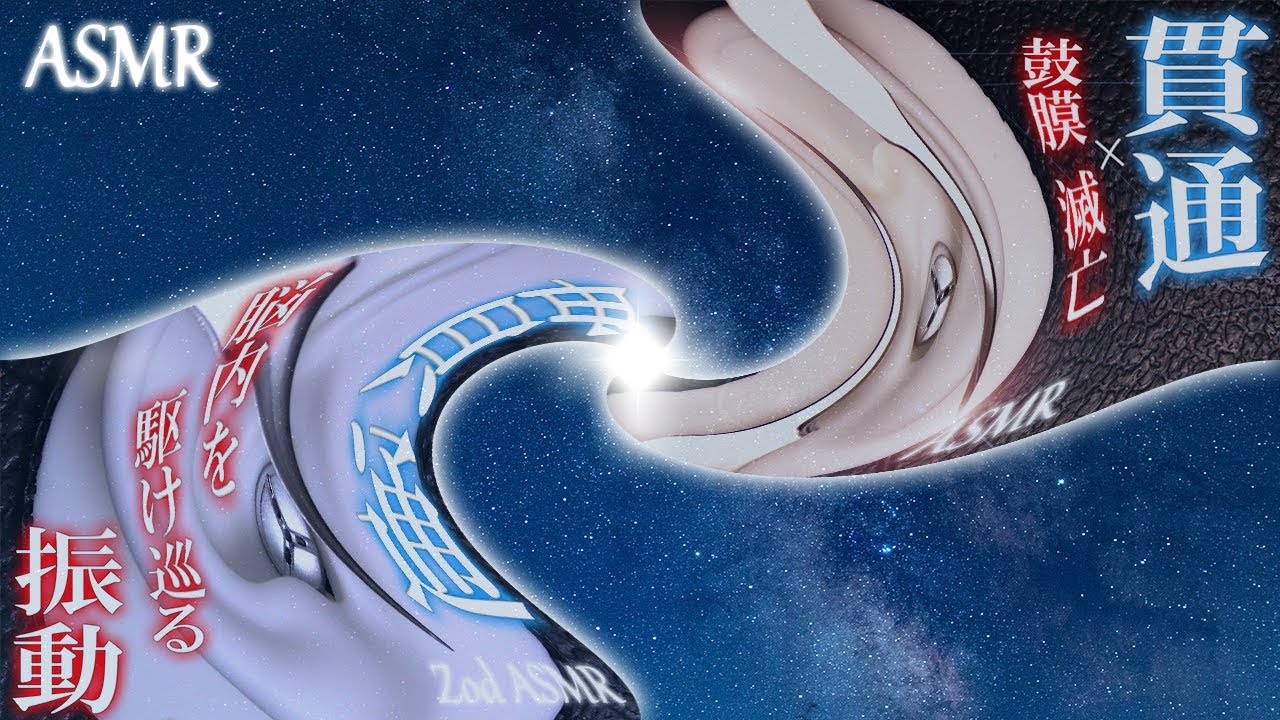 2つの貫通動画が合体した結果w🤣 / ASMR / Fusion of penetrating and penetrating stimulation / Tweezers / 鼓膜,耳刺激 / 脳内