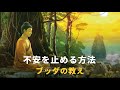 不安を止める方法 | ブッダの教え