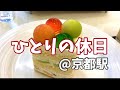 【20代女ひとり旅】京都駅をひとりでブラブラ／ケーキとラーメンを食べる日【京都散策】