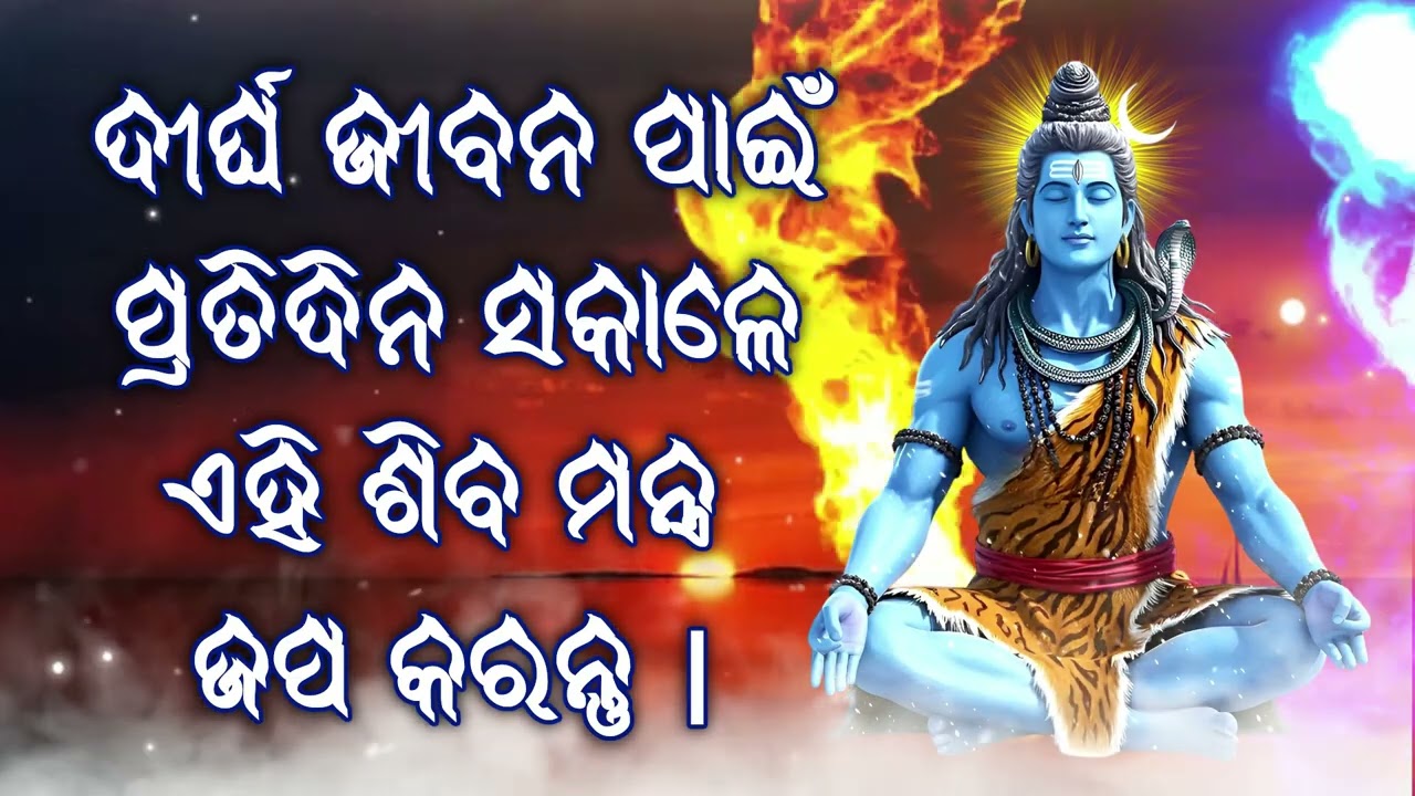 ଦୀର୍ଘ ଜୀବନ ପାଇଁ ପ୍ରତିଦିନ ସକାଳେ ଏହି ଶିବ ମନ୍ତ୍ର ଜପ କରନ୍ତୁ |