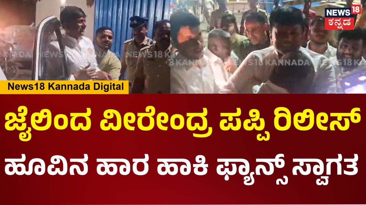 Congress MLA Veerendra Puppy Release | ಜೈಲಿಂದ ವೀರೇಂದ್ರ ಪಪ್ಪಿ ರಿಲೀಸ್​.. ಫ್ಯಾನ್ಸ್ ಭರ್ಜರಿ ಸ್ವಾಗತ | N18V