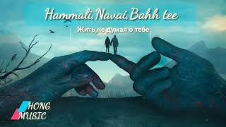Hammali,Navai,Bahh tee - Жить,не думая о тебе (2020)