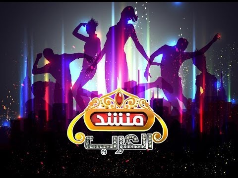 منشد العرب أضخم مسابقة إنشادية على فورشباب