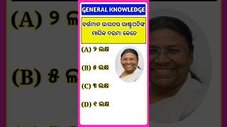 Odia Gk | Odia General Knowledge Questions And Answers short shorts