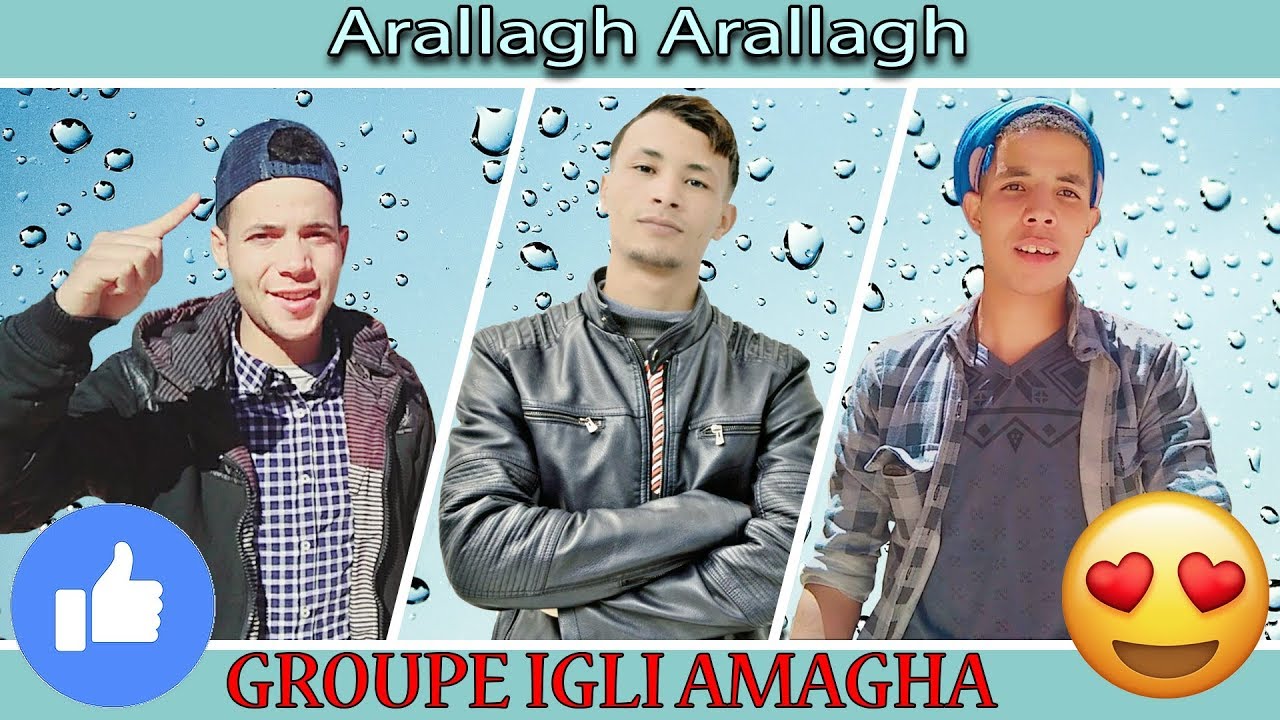 GROUPE IGLI AMAGHA 2018 [Arallagh Arallagh] جديد الأغنية الأمازيغية