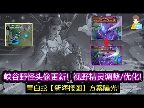 峡谷野怪头像更新! 视野精灵调整/优化!  青白蛇皮肤新海报图方案曝光!【王者荣耀】
