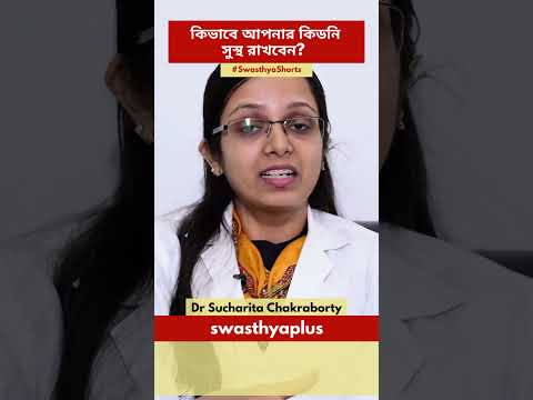 কিভাবে কিডনি সুস্থ রাখবেন? | How to Keep Your Kidney Healthy? in Bangla | Dr Sucharita Chakraborty