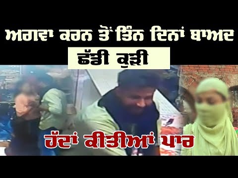 Amritsar ਤੋਂ ਅਗਵਾ ਹੋਈ ਕੁੜੀ ਦੇ ਮਾਮਲੇ ਵਿਚ ਨਵਾਂ ਮੋੜ, CCTV `ਚ ਦੇਖੋ ਪੂਰਾ ਮਾਜਰਾ