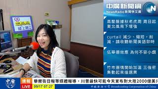 20180917 中廣35分鐘早報新聞  主播張慶玲