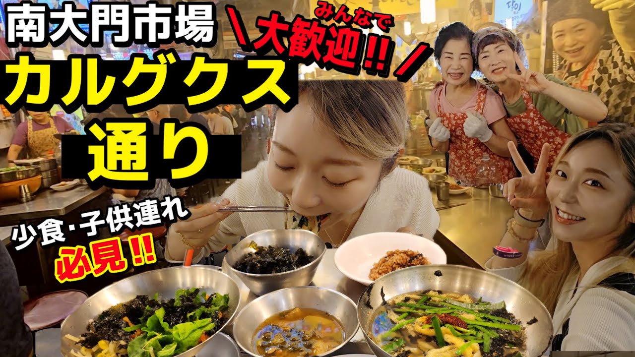 おばちゃん達に大歓迎された(泣)久しぶりに南大門市場のカルグクス通りで朝ご飯！少食の人必見【モッパン】【一人旅】