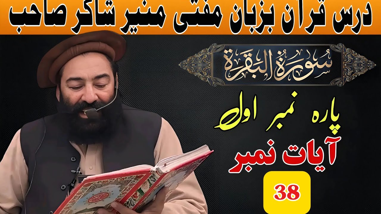 روزانہ درس قران پاک ترجمہ و تفسیر پارہ نمبر 1 سورۃ البقرہ ایت نمبر 38 بزبان شیر اشاعت)#darsequran