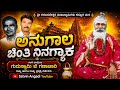 ಅನುಗಾಲ ಚಿಂತಿ ನಿನಗ್ಯಾಕ| ಭಕ್ತಿಗೀತೆ| anugala Chinti ninagyaka |devotional song Kannada| satvin Angadi |