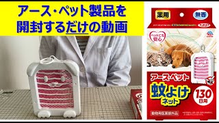 製品開封　薬用アース・ペット蚊よけネット| あーす・ぺっとはうす