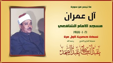 تلاوات خاشعة | آل عمران 21-1-1977 من مسجد الإمام الشافعي | نسخة حصرية | الشيخ عبدالباسط
