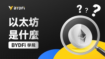 以太坊是什麼？區塊鏈技術、智能合約與比特幣區別詳解
