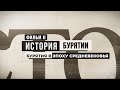 История Бурятии Фильм II. Бурятия в эпоху средневековья