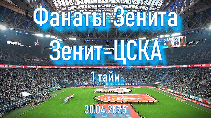 Фанаты Зенита  (1 тайм)  Зенит-ЦСКА 30.04.2025