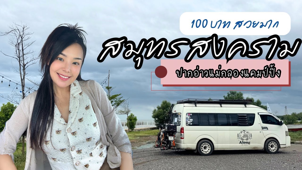 Самут Сонгкхрам невероятно красив. Стоимость кемпинга «Pak Ao Mae Klong» составляет всего 100 бат...