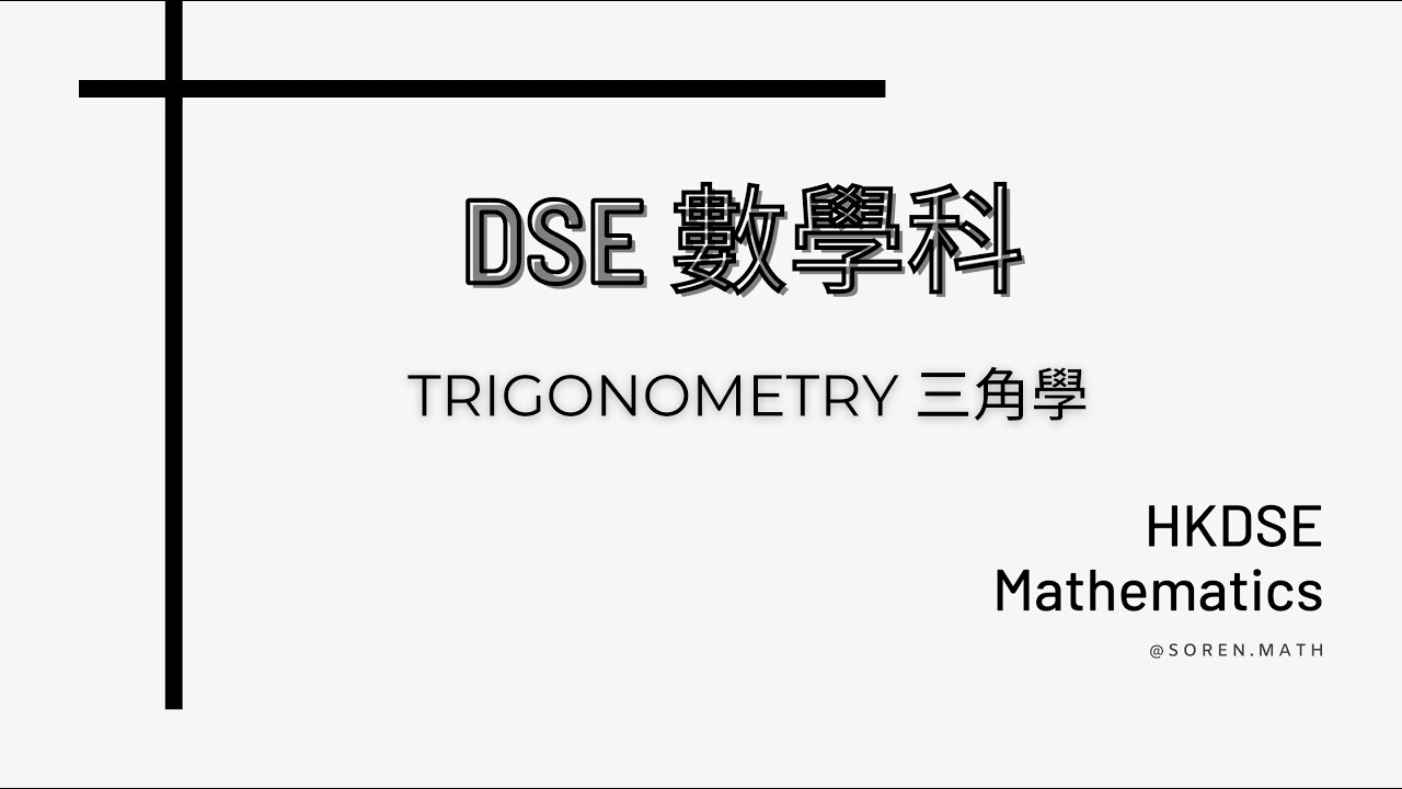 DSE | 數學科 | Trigonometry 三角學