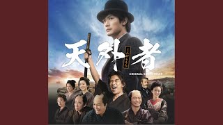 五代家の異端児"天外者"
