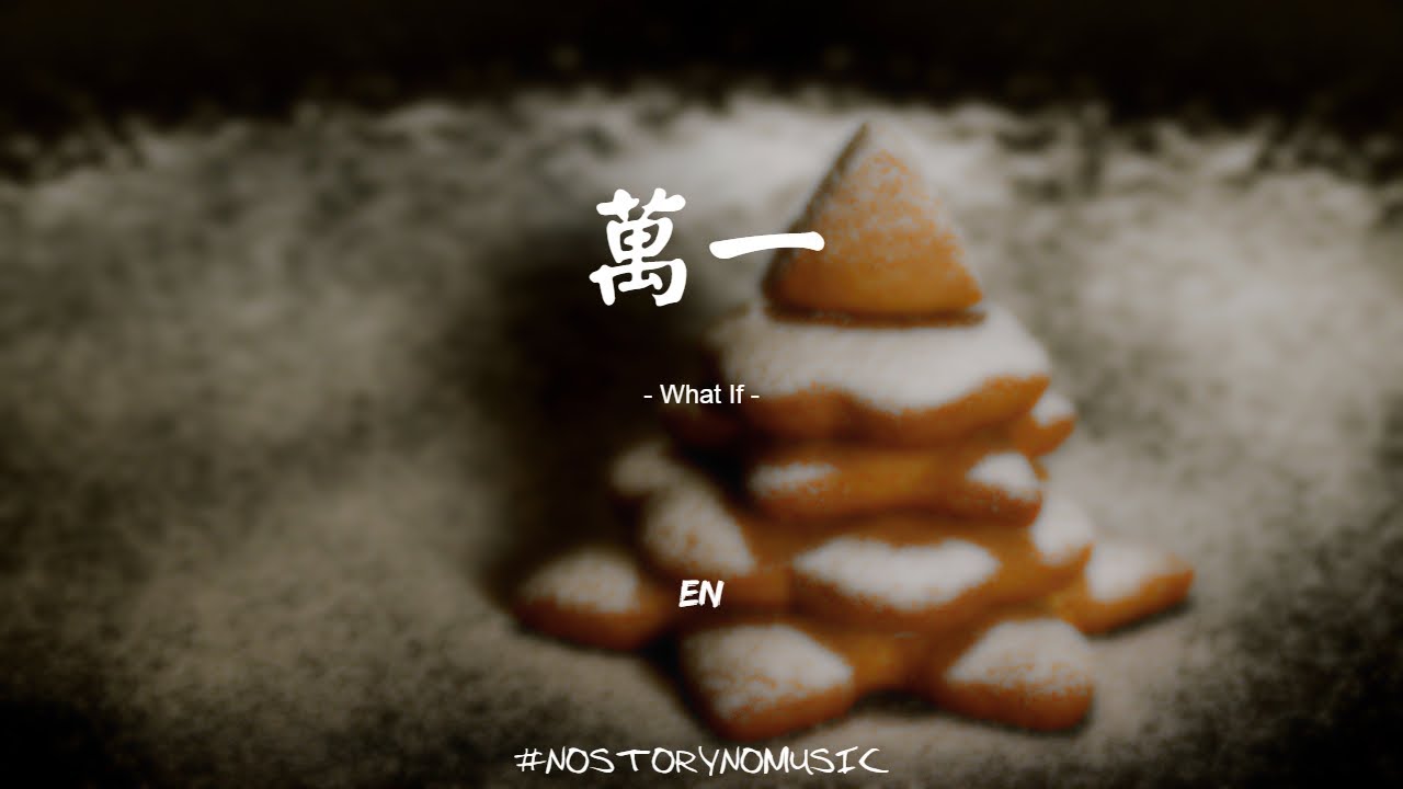 en - 萬一 |我多想 不計後果 將錯就錯 為你執著,萬一有結果呢。可惜只換來了,此刻心如刀割。| 中文動態歌詞 Lyrics