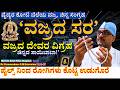 "ಡೈಮಂಡ್ ಸಾಯಿಬಾಬಾ, ಚಿನ್ನದ ದೇವರ ವಿಗ್ರಹ! ವೈದ್ಯರಿಗೆ ಬಂದ ದುಬಾರಿ ಗಿಫ್ಟ್!"-E07-Dr.Parameshwar C.M-Smiles